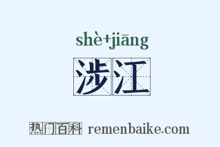 涉江是什么意思的图片